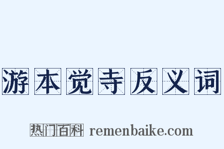 游本觉寺反义词是什么意思的图片